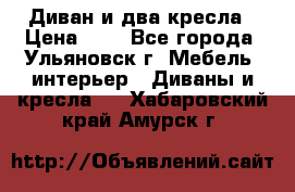 Диван и два кресла › Цена ­ 0 - Все города, Ульяновск г. Мебель, интерьер » Диваны и кресла   . Хабаровский край,Амурск г.